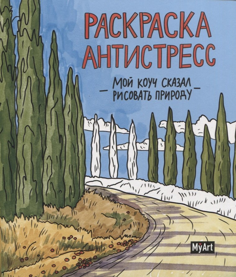 

MyArt. РАСКРАСКА-АНТИСТРЕСС 200х230. Мой коуч сказал рисовать природу