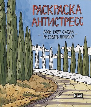 MyArt. РАСКРАСКА-АНТИСТРЕСС 200х230. Мой коуч сказал рисовать природу