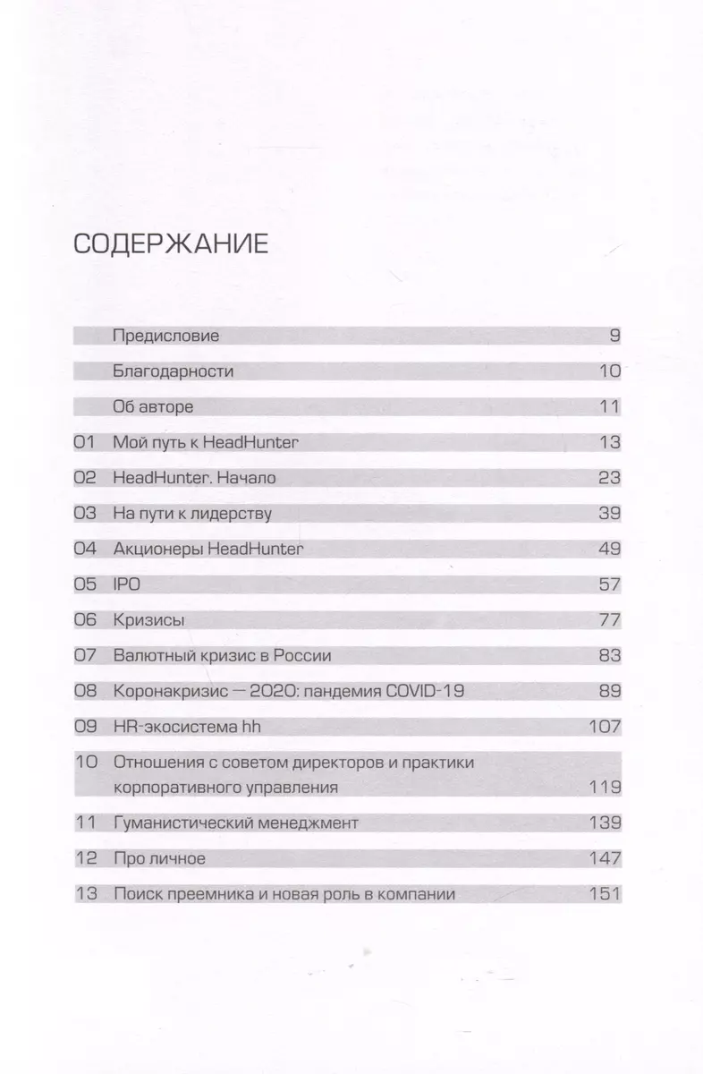 HeadHunter. Успех неизбежен. Как стартап стал лидером онлайн-рекрутмента и  изменил рынок труда (Михаил Жуков) - купить книгу с доставкой в  интернет-магазине «Читай-город». ISBN: 978-5-6047842-4-2