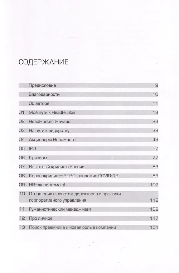 Книга HeadHunter. Успех неизбежен. Как стартап стал лидером онлайн-рекрутмента и изменил рынок труда (Михаил Жуков) — 3