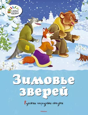 Зимовье зверей. Русские народные сказки — 2550843 — 1