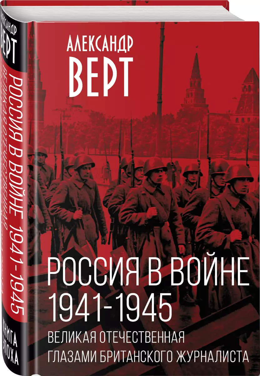 Россия в войне. 1941-1945. Великая Отечественная глазами британского  журналиста (Александр Верт) - купить книгу с доставкой в интернет-магазине  ...