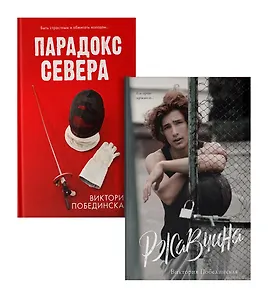Комплект книг "Парадокс севера, Ржавчина" (из 2-х книг)