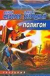 Книга ЗЛ(м).Полигон (Алексей Федоров) — 1
