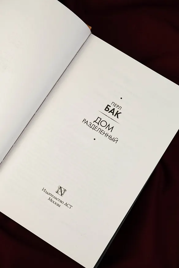 Книга Дом разделенный (Перл Бак) — 9