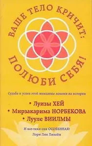 Ваше тело кричит: полюби себя!