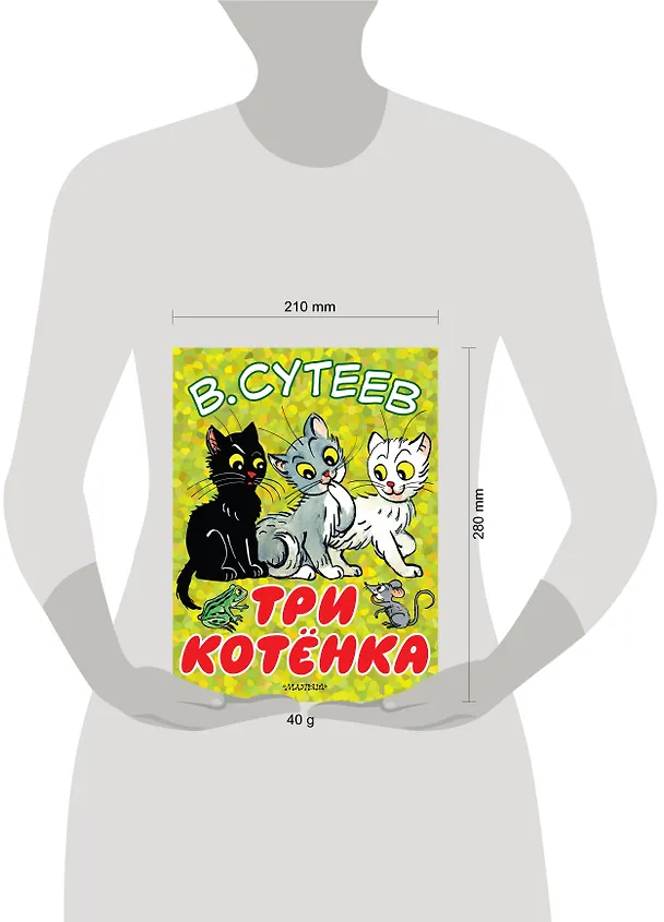 Книга Три котёнка (Владимир Сутеев) — 3