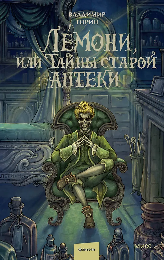 Книга Лемони, или Тайны старой аптеки (Владимир Торин) — 1