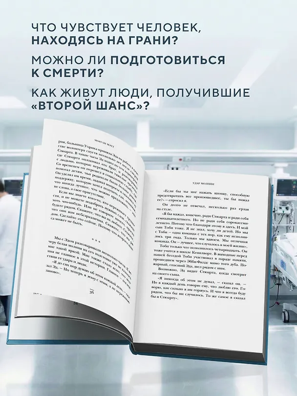 Книга Второй шанс. Реаниматолог о жизненных уроках тех, кто пережил смерть (Мэтт Морган) — 7