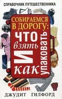 

Возьми с собой в дорогу-2