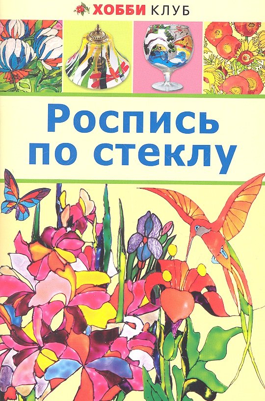 

Роспись по стеклу
