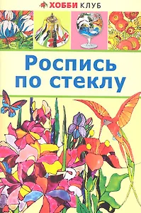 Роспись по стеклу