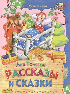 Рассказы и сказки