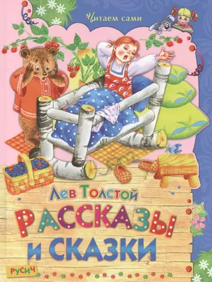 Рассказы и сказки — 2583603 — 1