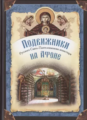Подвижники Русского Святого-Пантелеимонова монастыря на Афоне. XIX - первая половина XX века — 2840365 — 1