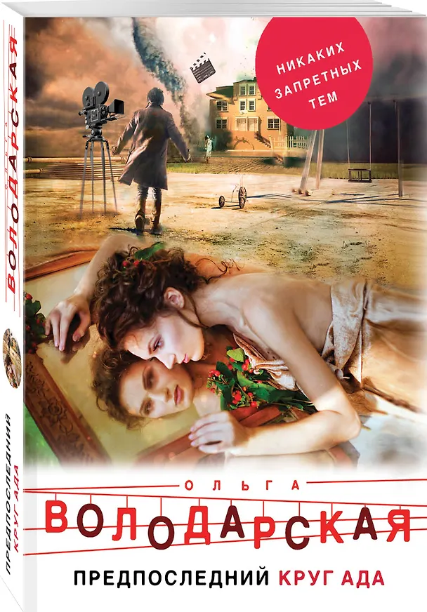 Книга Предпоследний круг ада (Ольга Володарская) — 4