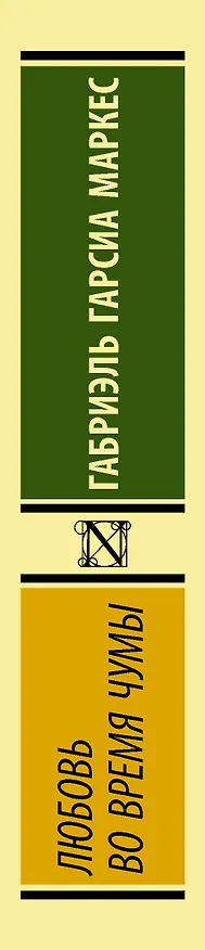 Книга Любовь во время чумы (Габриэль Гарсиа Маркес) — 3