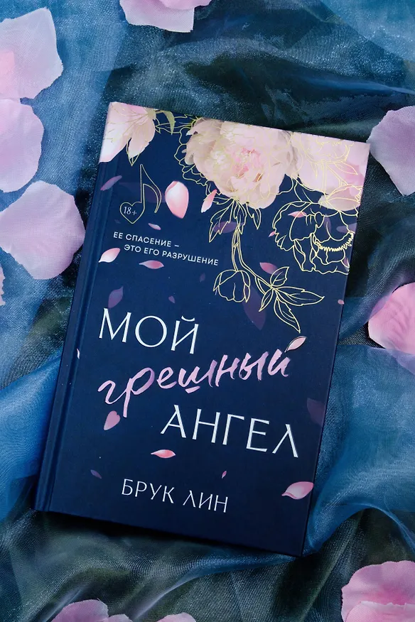 Книга Мой грешный ангел (Брук Лин) — 8