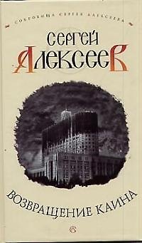 Книга Возвращение Каина (Сергей Алексеев) — 1