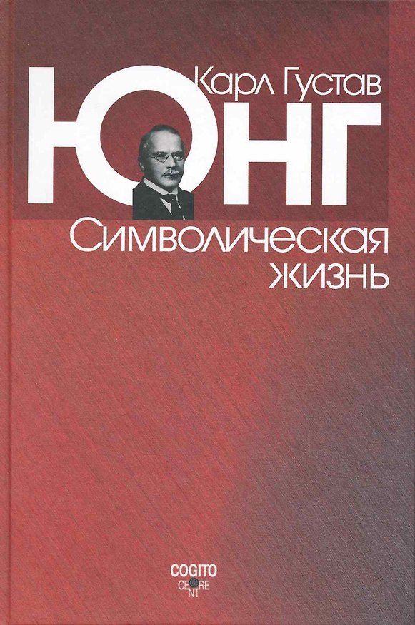 Книга Символическая жизнь.-2-е (Карл Юнг) — 1