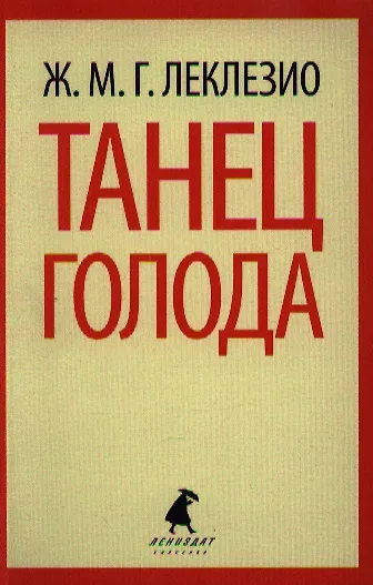 Книга Танец голода : [роман] (Жан-Мари Леклезио) — 1