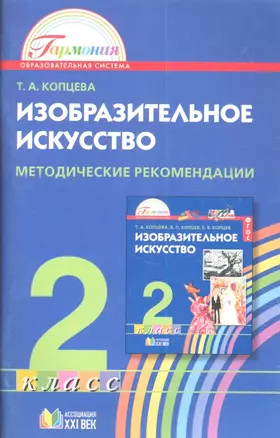 Изобразительное искусство: Методические рекомендации к учебнику для 2 класса общеобразовательных учреждений. Пособие для учителя. 2 -е изд. — 2357267 — 1