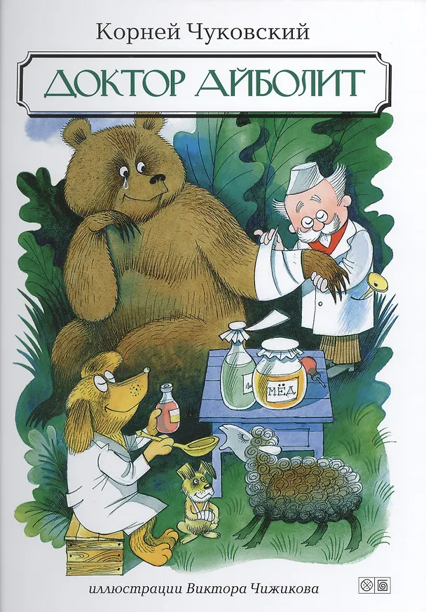 Книга Доктор Айболит: сказки (Корней Чуковский) — 1