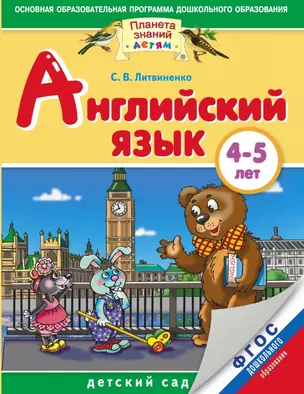 Английский язык: 4-5 лет: для детей и родителей. ФГОС ДО — 2460536 — 1