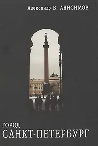 Город Санкт-Петербург