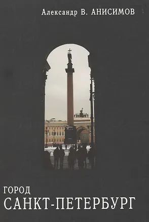 Книга Город Санкт-Петербург (Александр Анисимов)