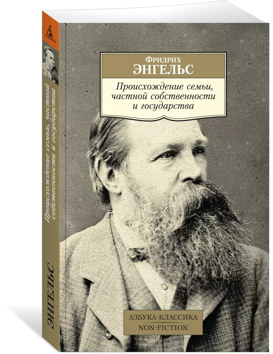 Происхождение семьи, частной собственности и государства (Фридрих Энгельс)  - купить книгу с доставкой в интернет-магазине «Читай-город». ISBN: ...