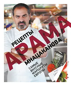 Рецепты Арама Мнацаканова. Самые вкусные маршруты Европы