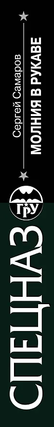 Книга Молния в рукаве (Сергей Самаров) — 3