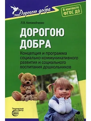 Книга Дорогою добра. Концепция и программа социально-коммуникативного развития и социального воспитания дошкольников. ФГОС ДО (Людмила Коломийченко)