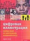 Книга Цифровая иллюстрация: Мастер-класс по креативному имиджмейкингу (Лоренс Зиген)