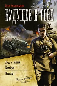 Будущее в тебе