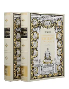Комплект из 2 книг: Хитроумный Идальго Дон Кихот Ламанчский. Том 1. Том 2