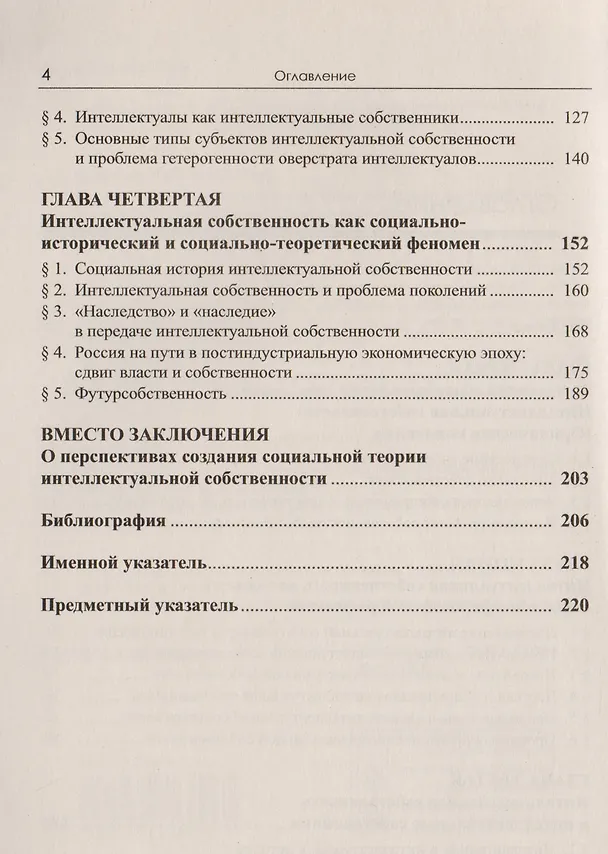 Книга Интеллектуальная собственность: Опыт социально-философского и социально-теоретического исследования (Андрей Орехов) — 3