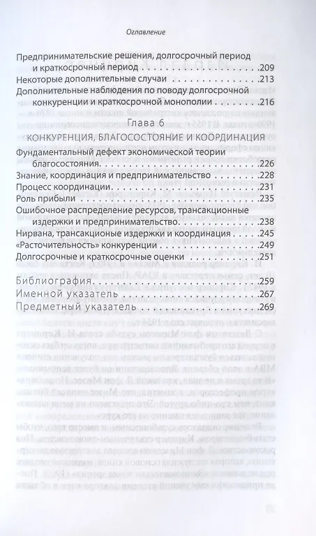 Книга Конкуренция и предпринимательство (Израэл Кирцнер) — 4