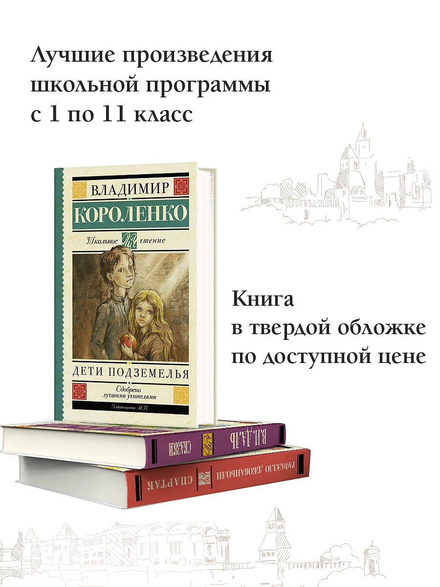 Дети подземелья (Владимир Короленко) - купить книгу с доставкой в  интернет-магазине «Читай-город». ISBN: 978-5-17-096803-9