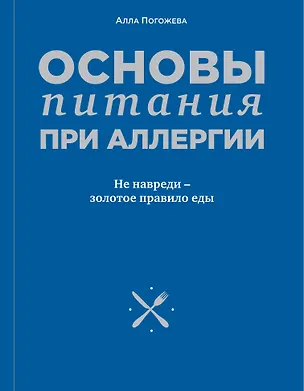 Книга Основы питания при аллергии. Не навреди - золотое правило еды (Алла Погожева)