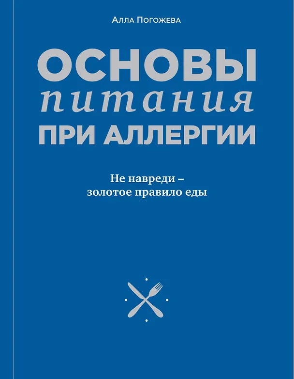 Книга Основы питания при аллергии. Не навреди - золотое правило еды (Алла Погожева) — 1
