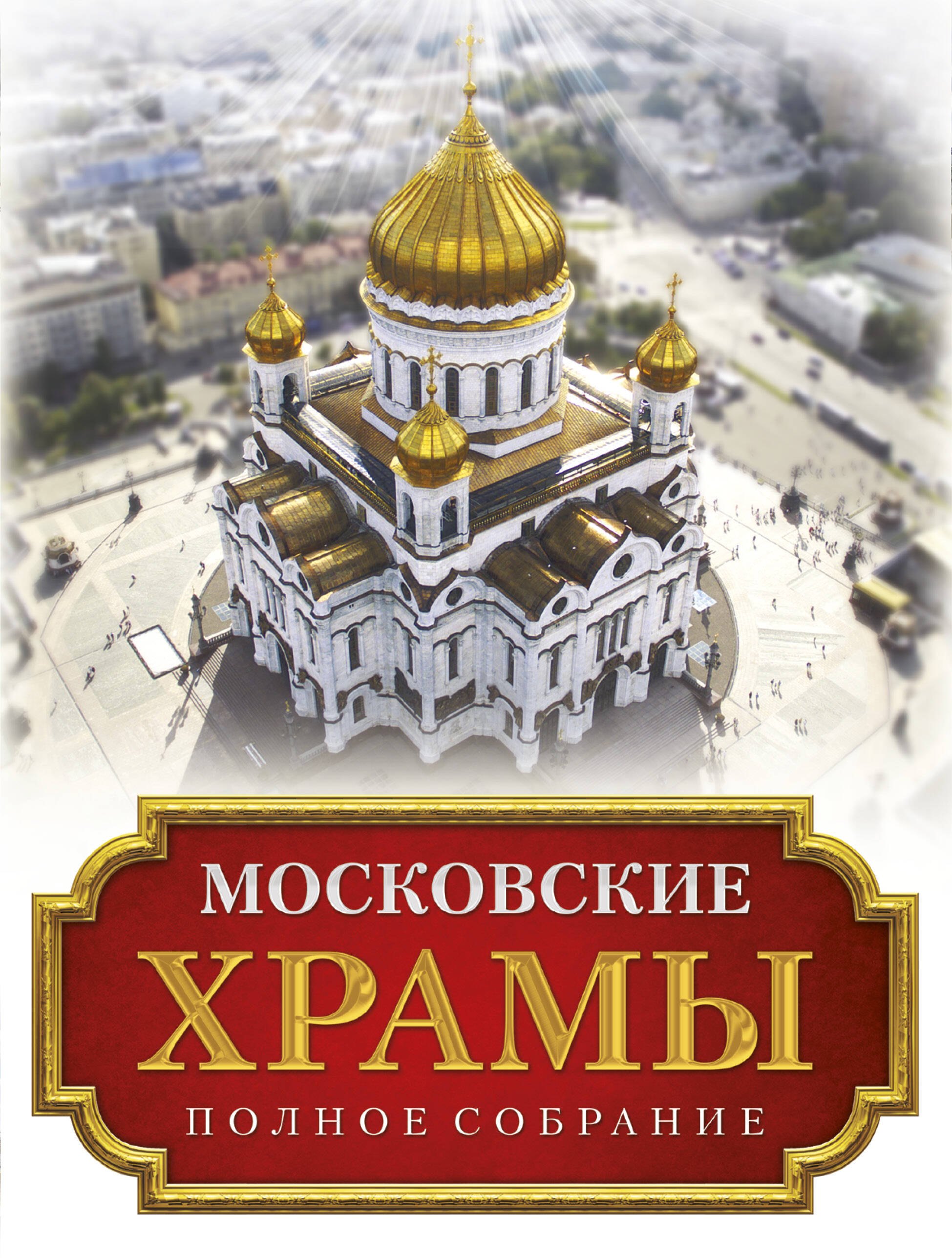 

Московские храмы. Полное собрание