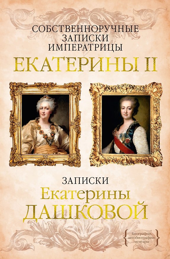 Книга Собственноручные записки императрицы Екатерины II. Записки Екатерины Дашковой (Екатерина II, Екатерина Дашкова) — 1