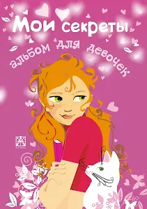 Альбом для девочек "Мои секреты"+