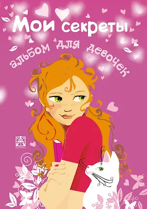 Книга Альбом для девочек "Мои секреты"+ (Вера Иванова)