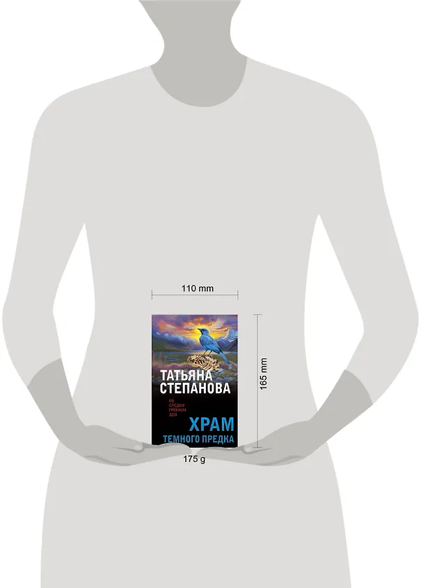 Книга Храм Темного предка (Татьяна Степанова) — 6