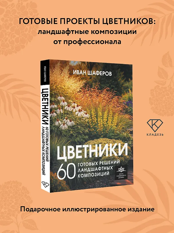 Книга Цветники. 60 готовых решений ландшафтных композиций (Иван Шаферов) — 4