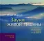Звуки живой тишины: Исцеление словом и музыкой(кн+CD) — 2142749 — 2