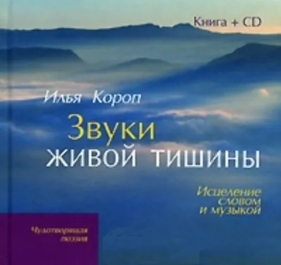 Книга Звуки живой тишины: Исцеление словом и музыкой(кн+CD) (Илья Короп) — 2